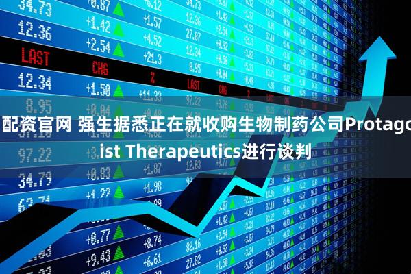 易配资官网 强生据悉正在就收购生物制药公司Protagonist Therapeutics进行谈判
