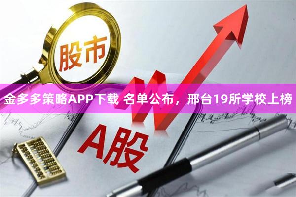 金多多策略APP下载 名单公布，邢台19所学校上榜
